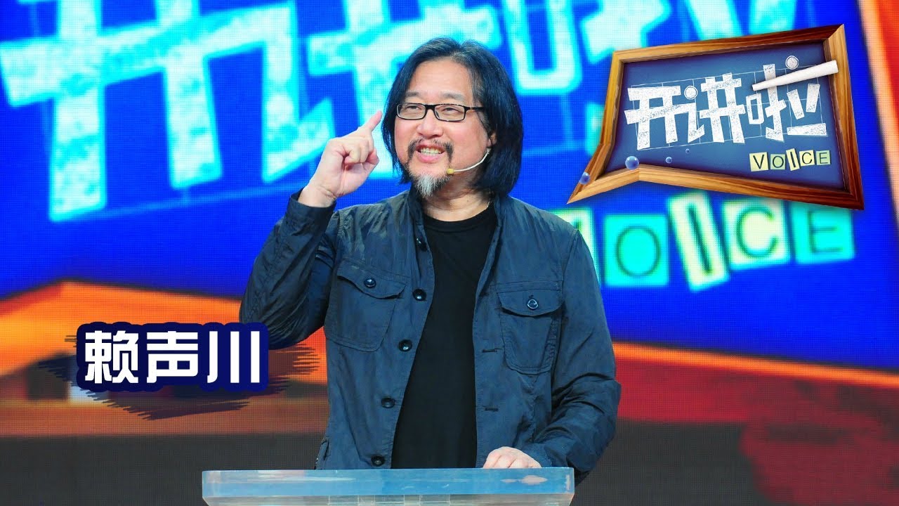 《开讲啦》 著名舞台剧导演赖声川：走别人不走的路 20130713 | CCTV《开讲啦》官方频道