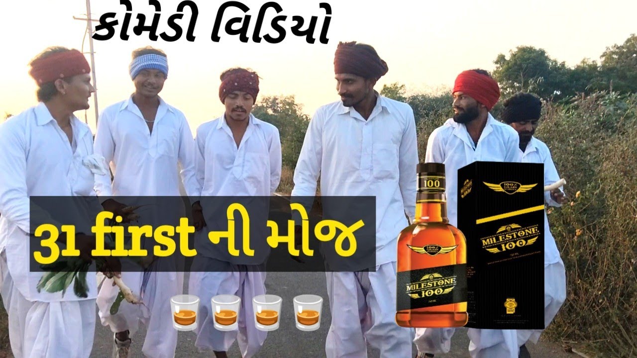 31 first ની મોજ //Gujarati comedy video//કોમેડી વિડિયો// NS SARKAR.9883