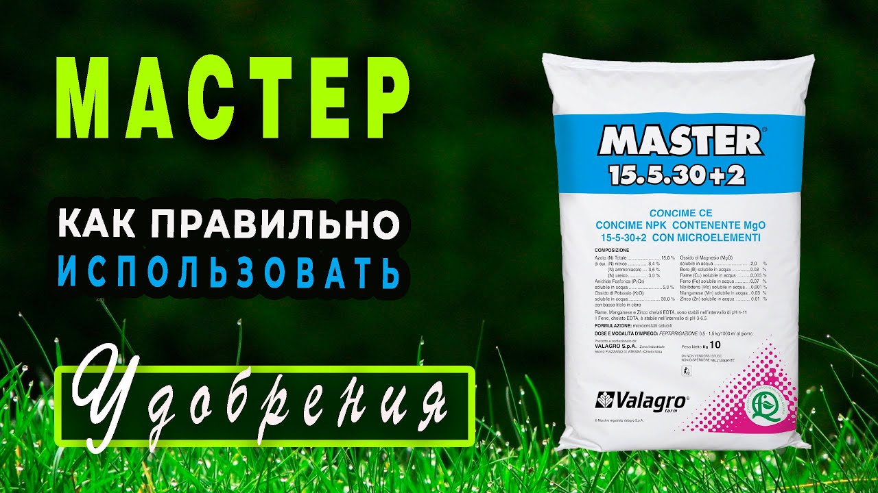 Удобрение Мастер от итальянской фирмы Valagro. Инструкция