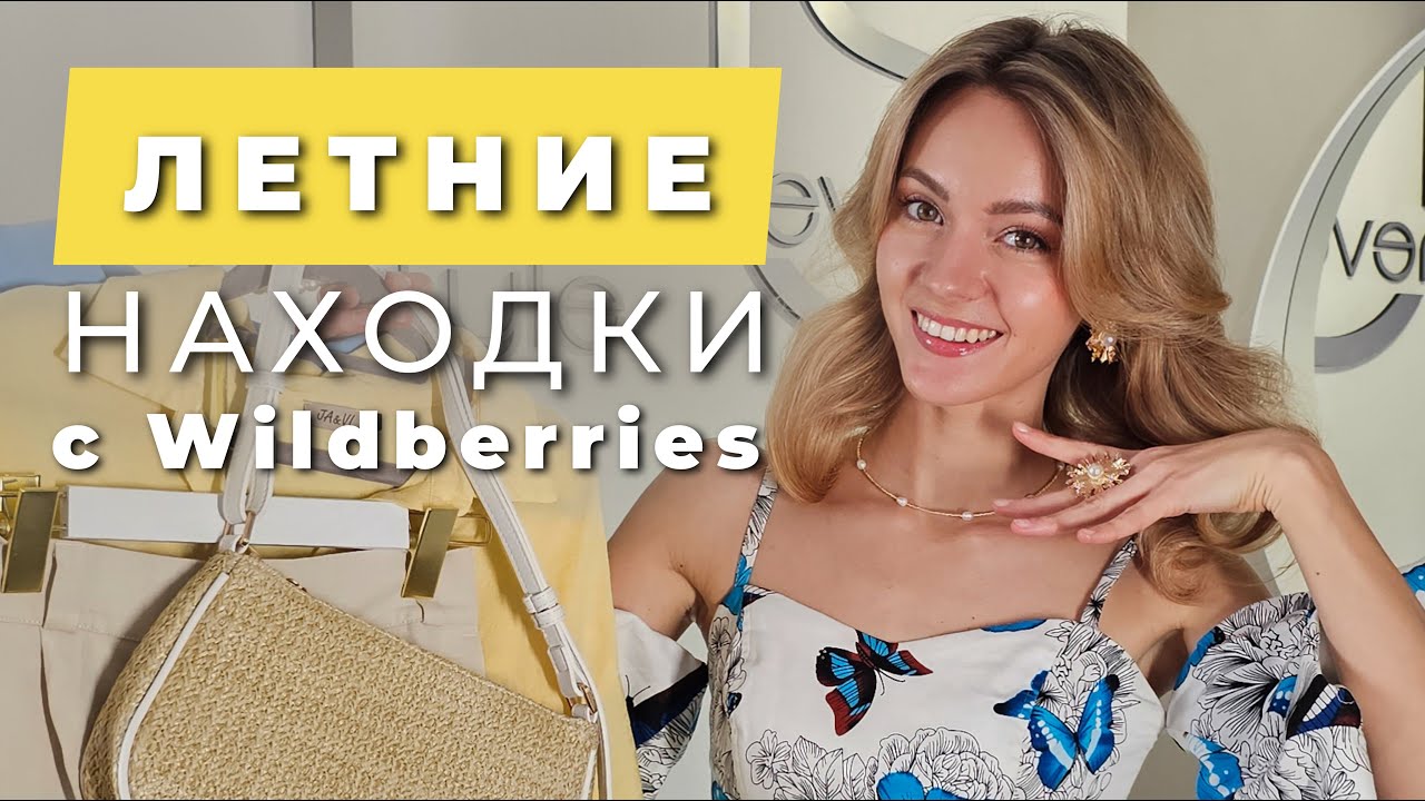 Большая распаковка летних находок с Wildberries со ссылками и ценами