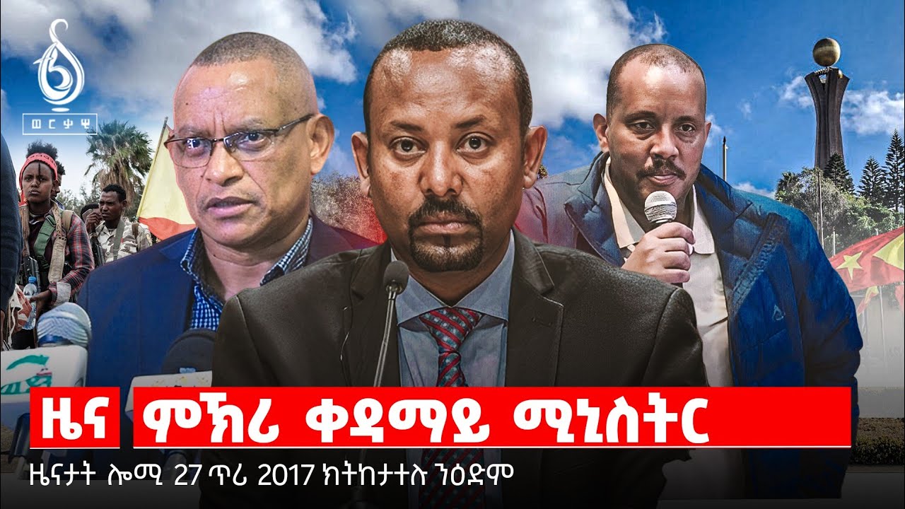 🔴TBS TV| መግለፂ ኣብይ ኣሕመድ| ዝቐፀለ ተቛውሞ ሰልፊ| ኣድላይነት ካዉንስል