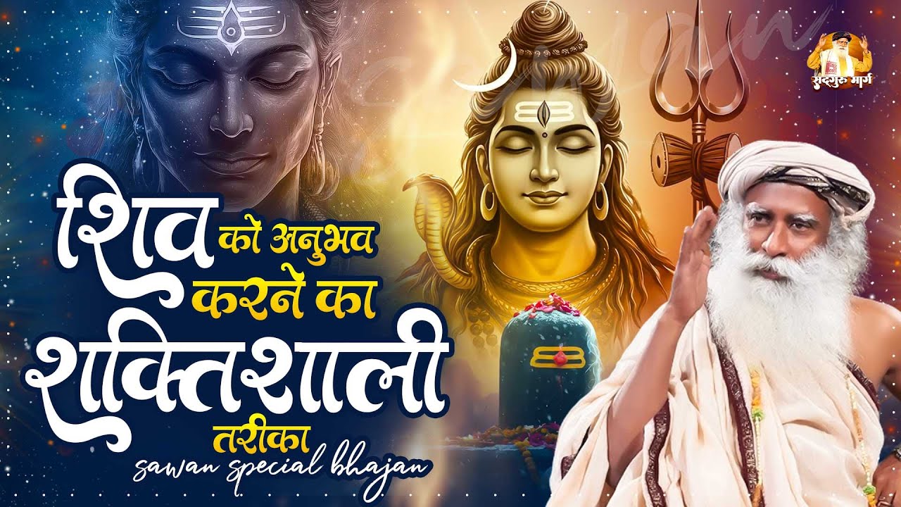 शिव को अनुभव करने का एक शक्तिशाली तरीका Powerful Tool to Experience | Sawan Special | Sadhguru Hindi