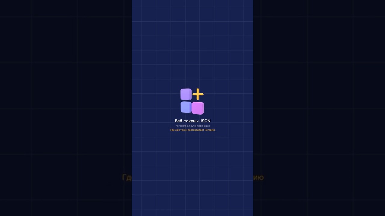 Разбираем JWT Token по полочкам 🧠 #JWT #JSONWebToken #Авторизация #Backend #Токен #Безопасность