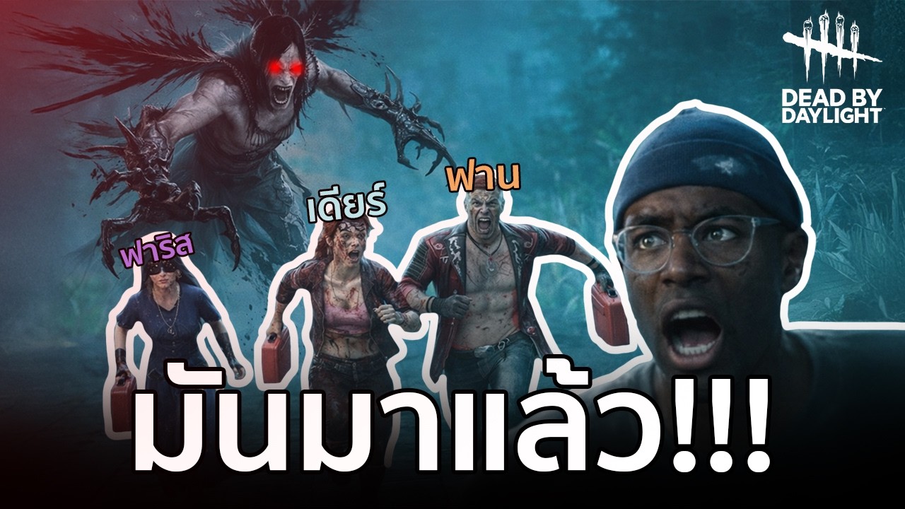 4 คนเกินลิมิต ใน Dead by Daylight