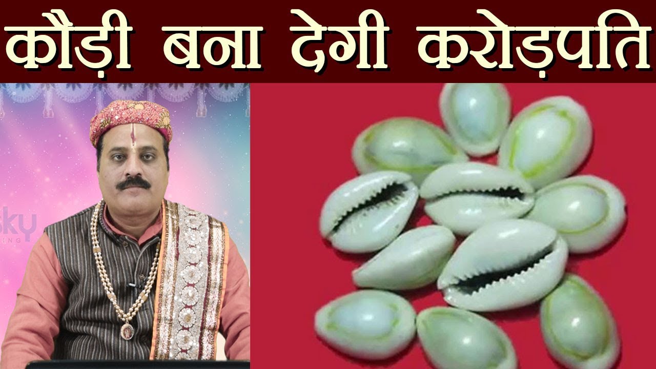 कौड़ी से बनें करोड़पति | Yellow Cowrie can Make You Wealthy | Astro Tips | Boldsky