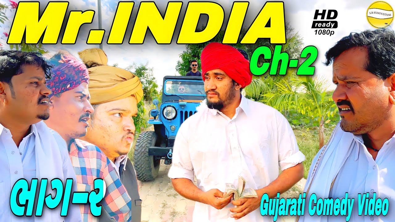 Mr.INDIA Ch-2(ભાગ-૨)//Gujarati Comedy Video//કોમેડી વીડીયો SB HINDUSTANI