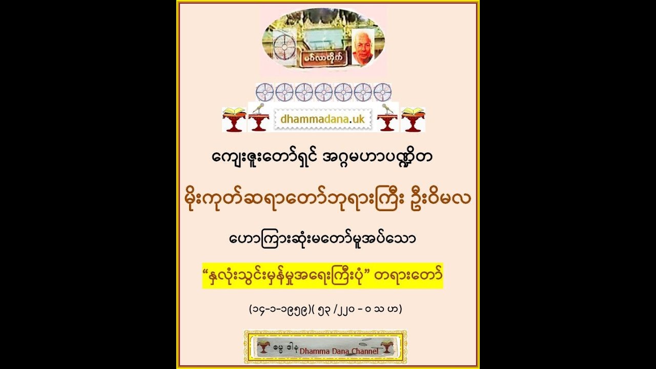 “နှလုံးသွင်းမှန်မှုအရေးကြီးပုံ” တရားတော် (၁၄-၁-၁၉၅၉)။ အဂ္ဂမဟာပဏ္ဍိတ မိုးကုတ်ဆရာတော်ဘုရားကြီး ဦးဝိမလ
