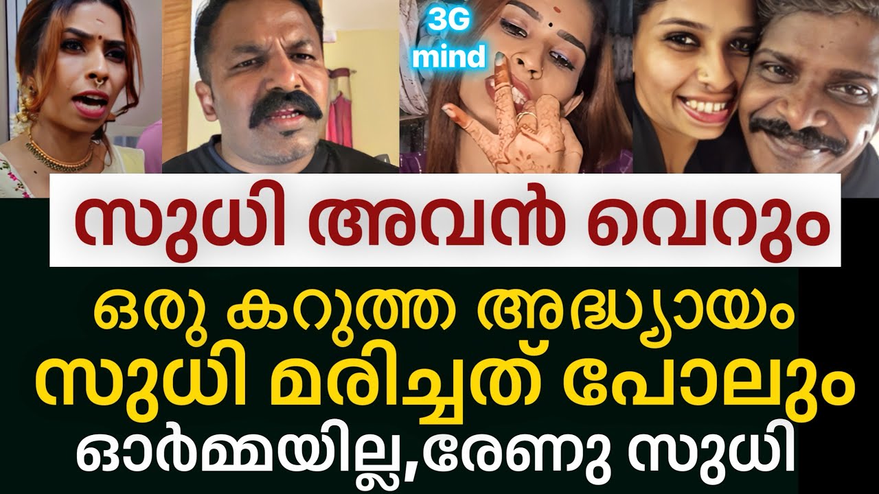 ‼️ സുധി അവൻ വെറും ഒരു കറുത്ത അധ്യായം,സത്യം വെളിപ്പെടുത്തി രേണു സുധി | Renu sudhi | exposed 
