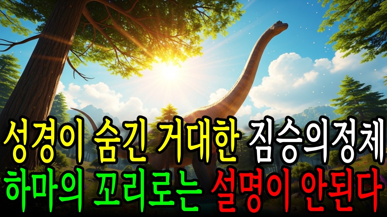 성경 속 괴수의 꼬리가 20미터 나무처럼 흔들렸다 ㅣ 공룡 ㅣ 성경팩트체크 ㅣ 욥기