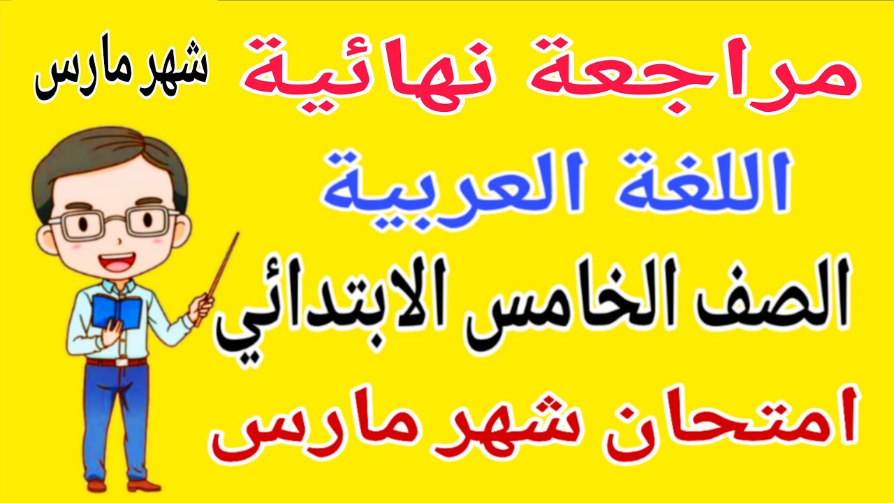 مراجعة عربي خامسة ابتدائي امتحان شهر مارس - امتحان اللغة العربية شهر مارس للصف الخامس الابتدائي 2026