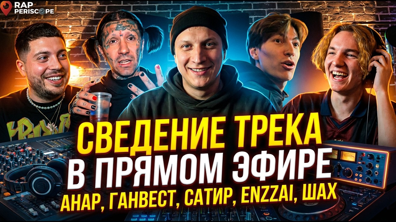 Анар, Ганвест, Сатир, Enzzai и Шах сведение трека в прямом эфире
