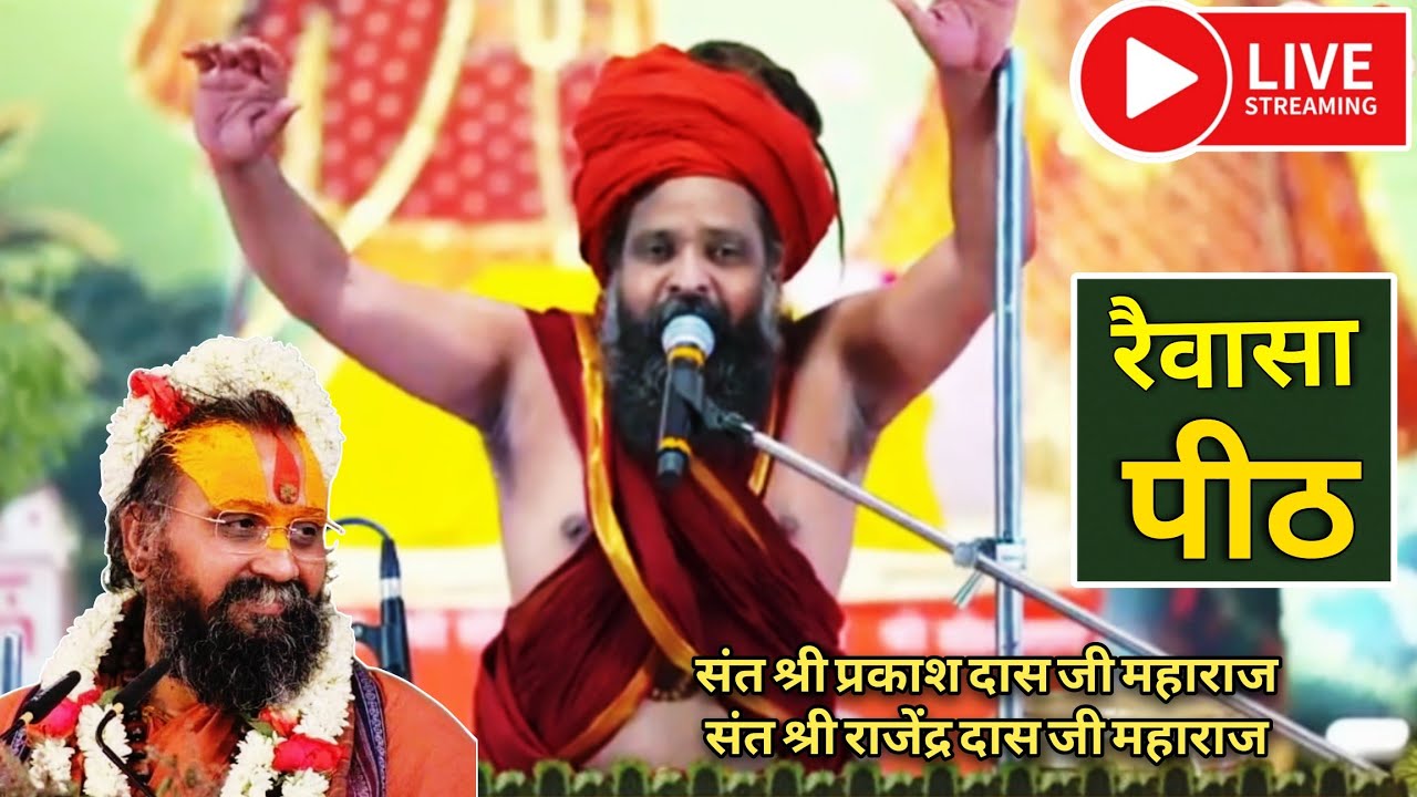 Prakash das ji maharaj ke bhajan | live prakash das ji rewasa dham sikar | rajendra das ji maharaj