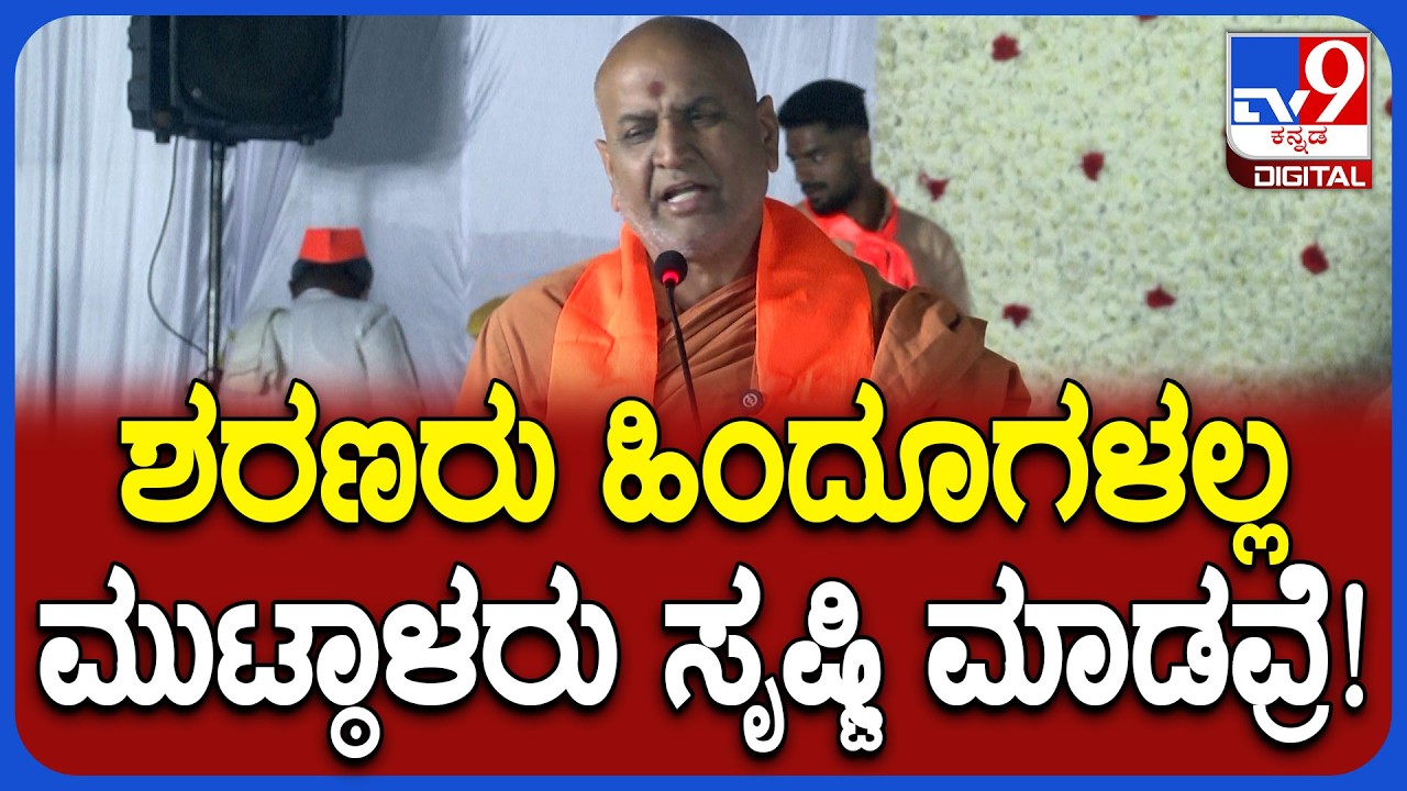 Kanneri Swamiji: ಬಸವಾದಿ ಶರಣರು ಹಿಂದೂಗಳಲ್ಲ ಅನ್ನೋ ಸ್ವಾಮೀಜಿಗಳ ಕೆರಳಿದ ಕನ್ಹೇರಿ ಸ್ವಾಮೀಜಿ | #TV9D