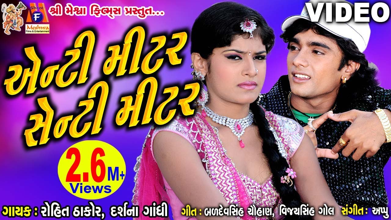 Anti Metar Senti Mitar | O Gori Meto Dil Thi Bandhi Chhe Preet |#rohitthakor Film 2017|#meshwafilms|