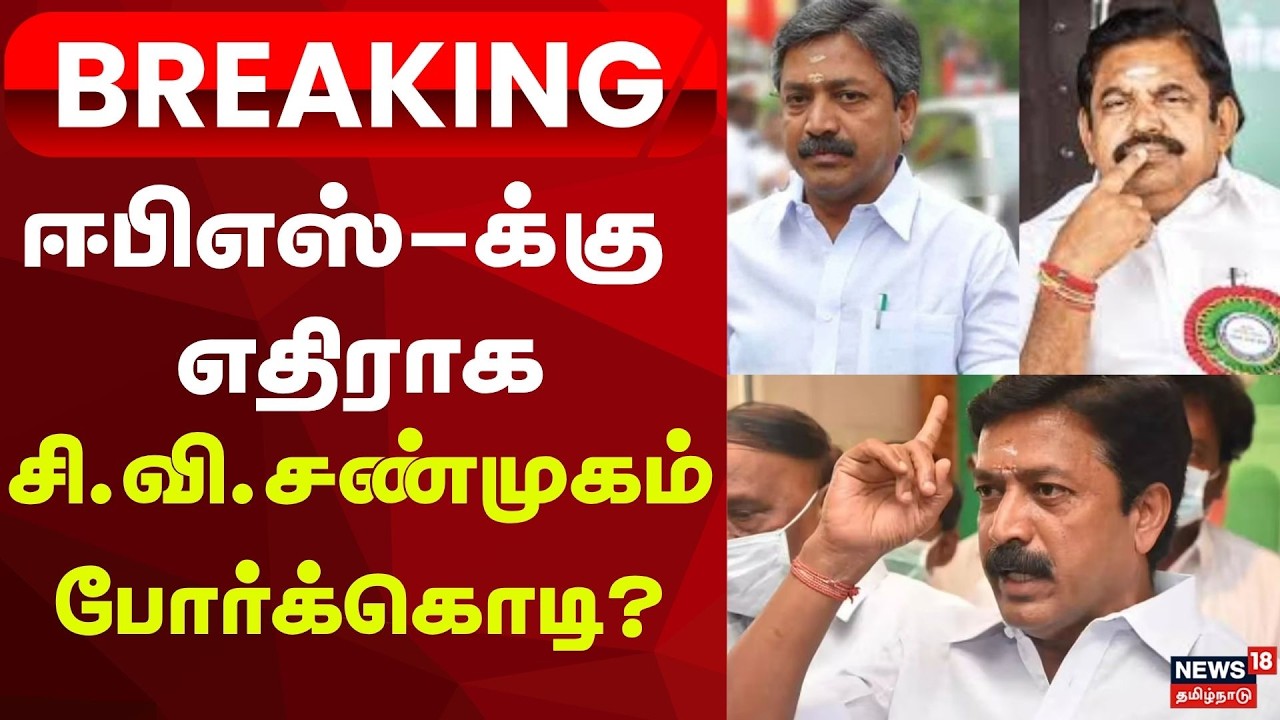 BREAKING | அதிமுகவில் முற்றும் மோதல்? ஈபிஎஸ் VS சி.வி.சண்முகம் ஆலோசனை | EPS vs CV Shanmugam Fight