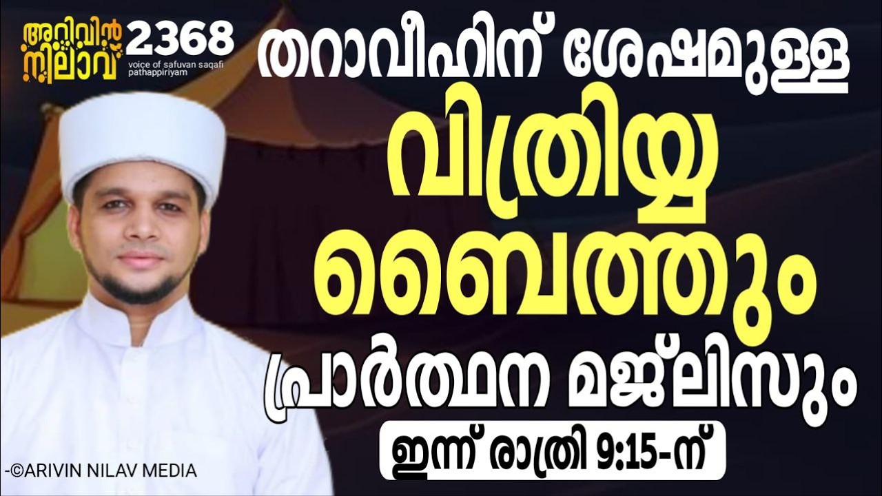 തറാവീഹിന് ശേഷമുള്ള വിത്രിയ്യ ബൈത്തും പ്രാർത്ഥന മജ്ലിസും. Arivin nilav live 2368