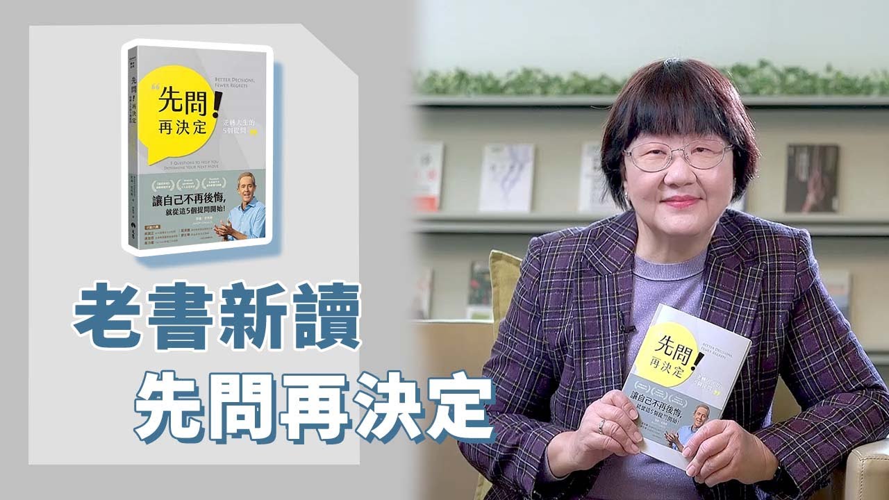《喬's書房》做決定之前，你需要自問五個問題。其中一個就是：你想對下一代講一個甚麼樣的故事？ EP157.先問再決定｜喬美倫老師｜