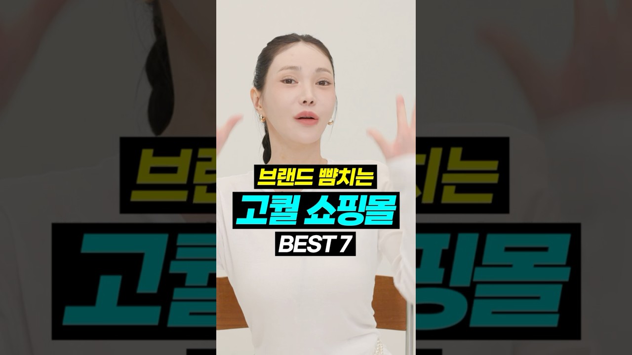 &lsquo;보세&rsquo;에도 급이 있다⁉️요즘 뜨는 스타일별 쇼핑몰 BEST 7✔️