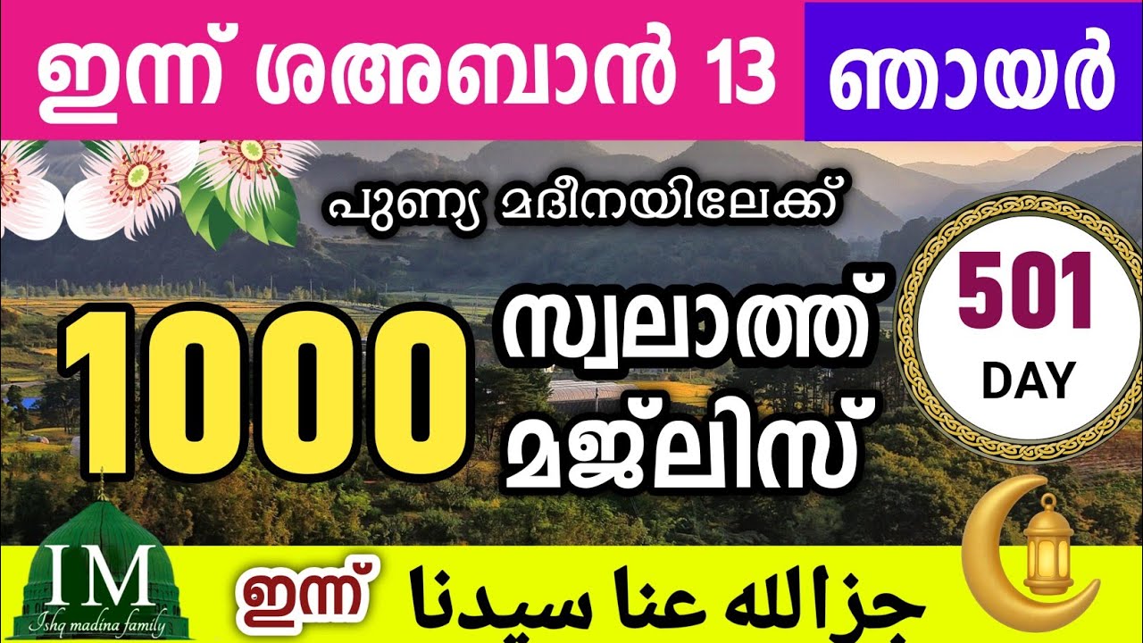 ഇന്ന് ശഅബാൻ 13 ഞായർ ഇന്നത്തെ 1000 സ്വലാത്ത് മജ്‌ലിസ്.Swalath jazallahu anna majlis Ishq madina, 2026