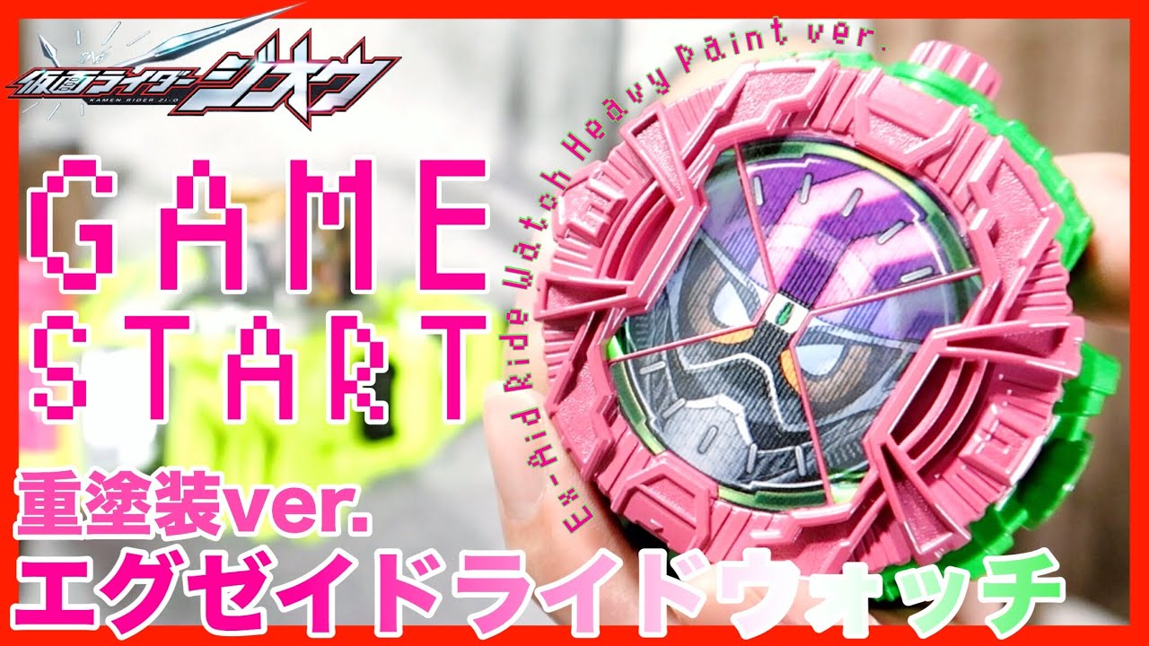 DXエグゼイドライドウォッチを重塗装!! GAME START!!【仮面ライダージオウ×エグゼイド】レビュー/ DX Ex-Aid Ride Watch Heavy Paint ver.【 Zi-O】