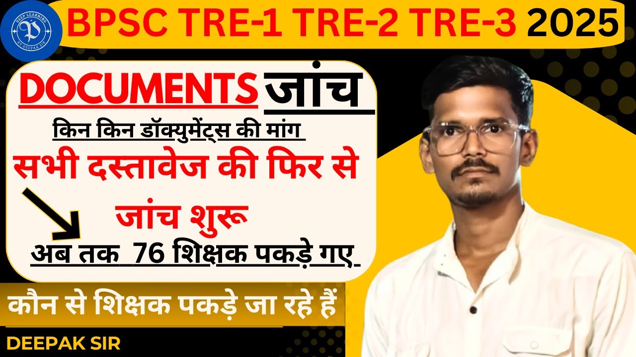 BPSC द्वारा चयनित शिक्षकों की जांच में कौन कौन सी डॉक्युमेंट्स मांगे जा रहे हैं।|BPSC Teachers check