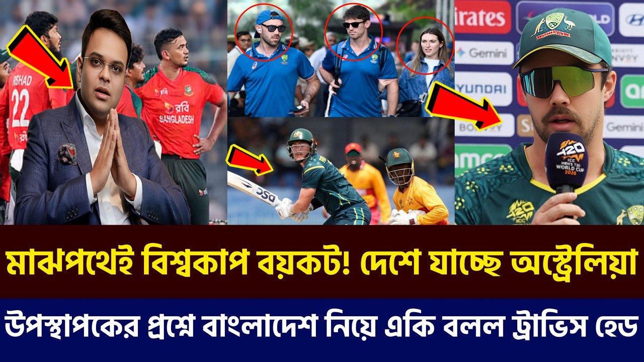আমরা খেলব না! মাঝপথে বিশ্বকাপ বয়কট করল অস্ট্রেলিয়া|| ম্যাচ হেরে বাংলাদেশকে নিয়ে একি বলল ট্রাভিস হেড