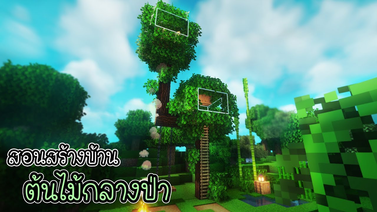 Minecraft:สอนสร้างบ้านต้นไม้🌳 | Ziolet