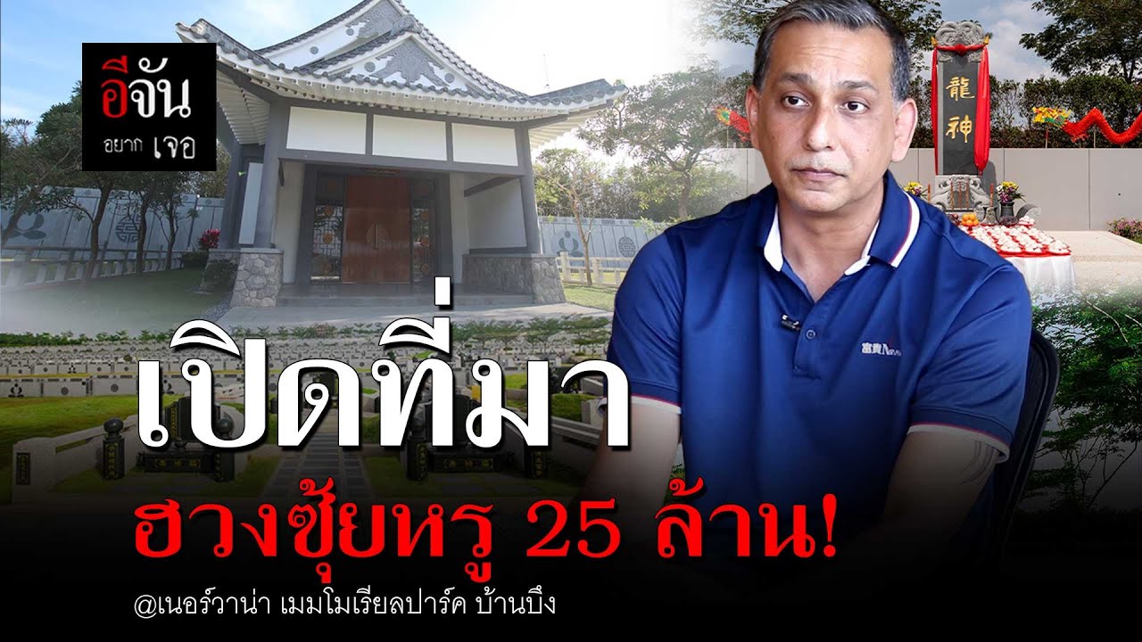 เปิดที่มา ฮวงซุ้ยหรู 25 ล้าน! @เนอร์วาน่า เมมโมเรียลปาร์ค บ้านบึง | อีจัน EJAN