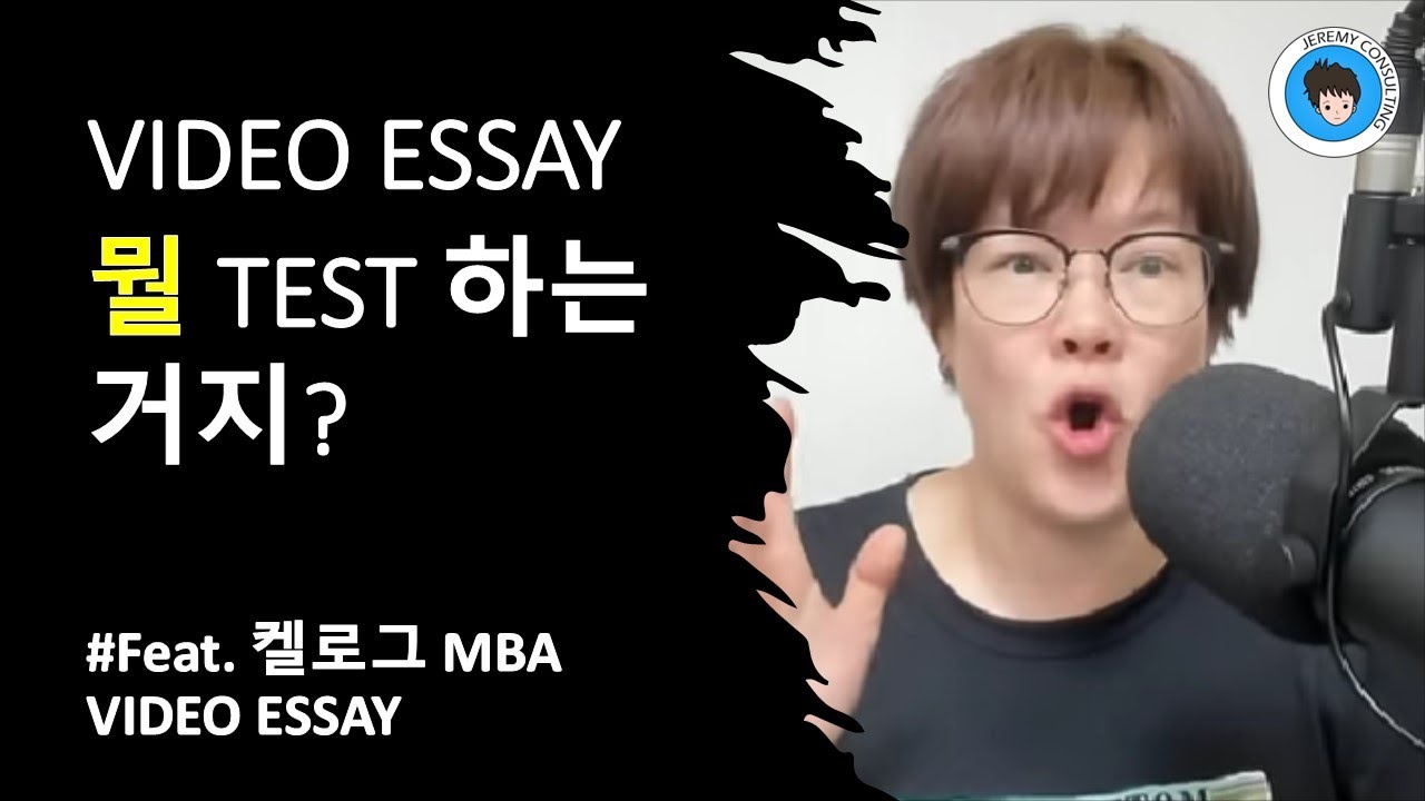 [MBA] VIDEO ESSAY 뭘 TEST 하는 거지? (feat. 켈로그 MBA VIDEO ESSAY)