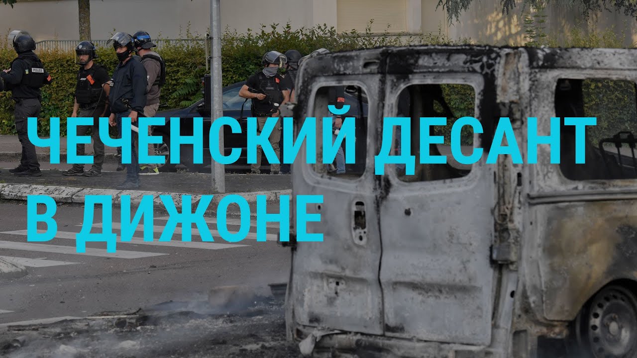 Конфликт диаспор во Франции | ГЛАВНОЕ | 16.06.20