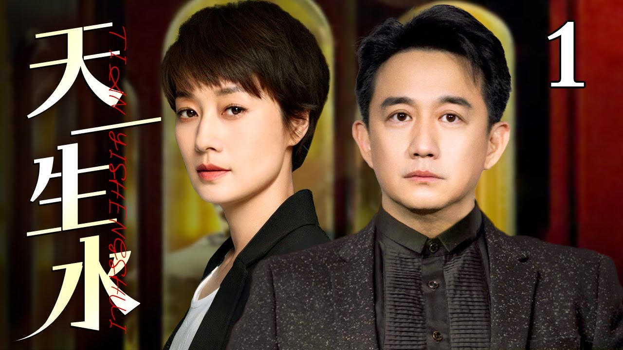 【2026民国商战剧】天一生水 第1集丨#马伊琍 #黄磊 共赴上海找寻藏书，奔赴繁花时代（#马伊琍 #黄磊 #范冰冰 #孙莉 ）