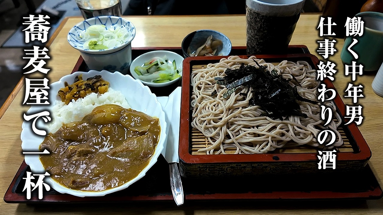 【男の1人飲み】そば屋で仕事終わりの一杯を楽しむ【蕎麦と昭和ライスカレー】