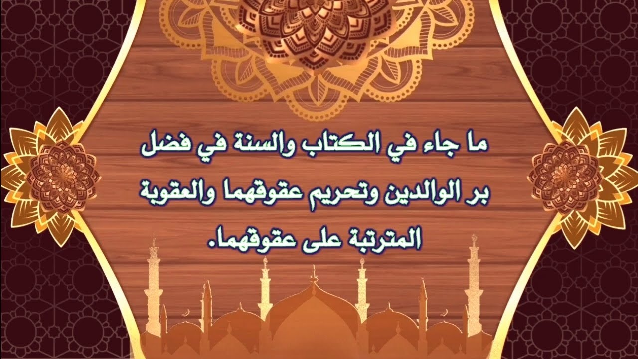 فضل بر الوالدين وتحريم عقوقهما والعقوبة المترتبة عليه | تلاوة بصوت الشيخ/ محمد صديق المنشاوي (مجود)