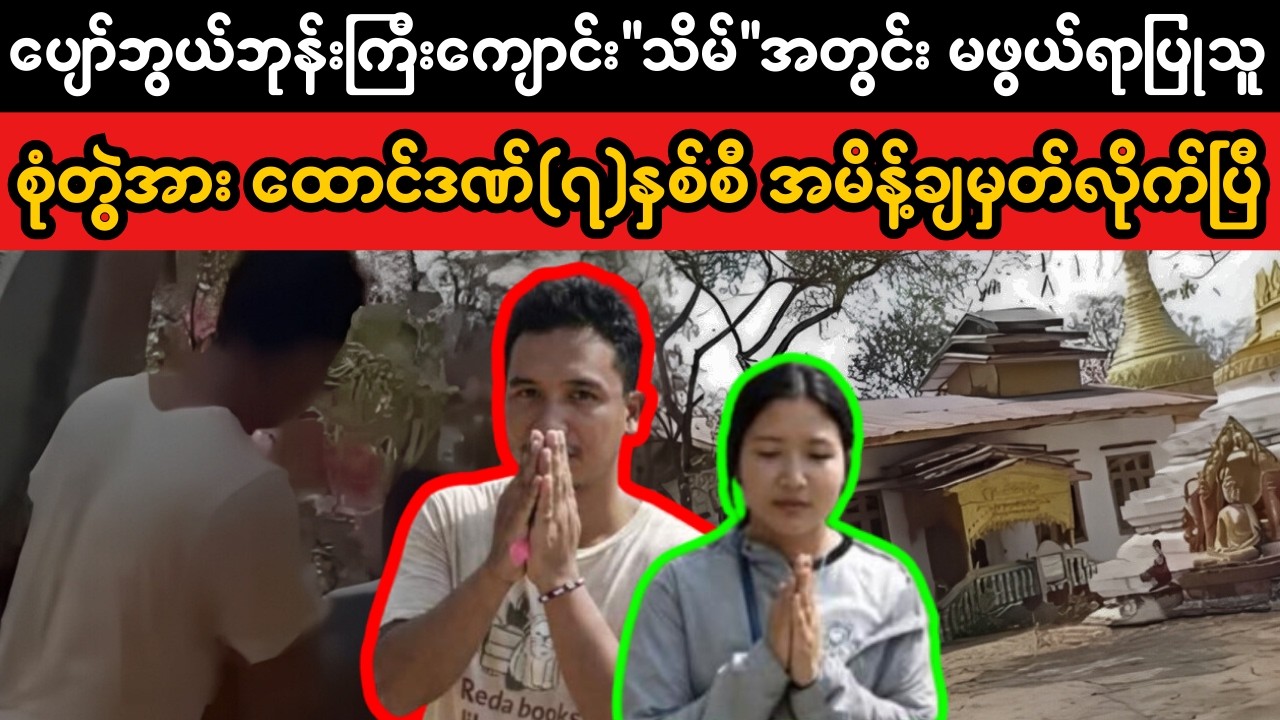 ပျော်ဘွယ်ဘုန်းကြီးကျောင်း