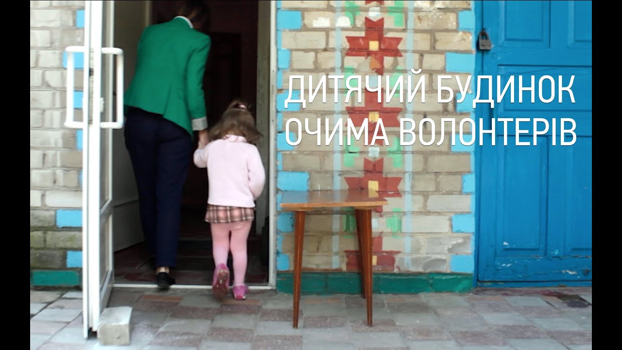 Дитячий будинок очима волонтерів