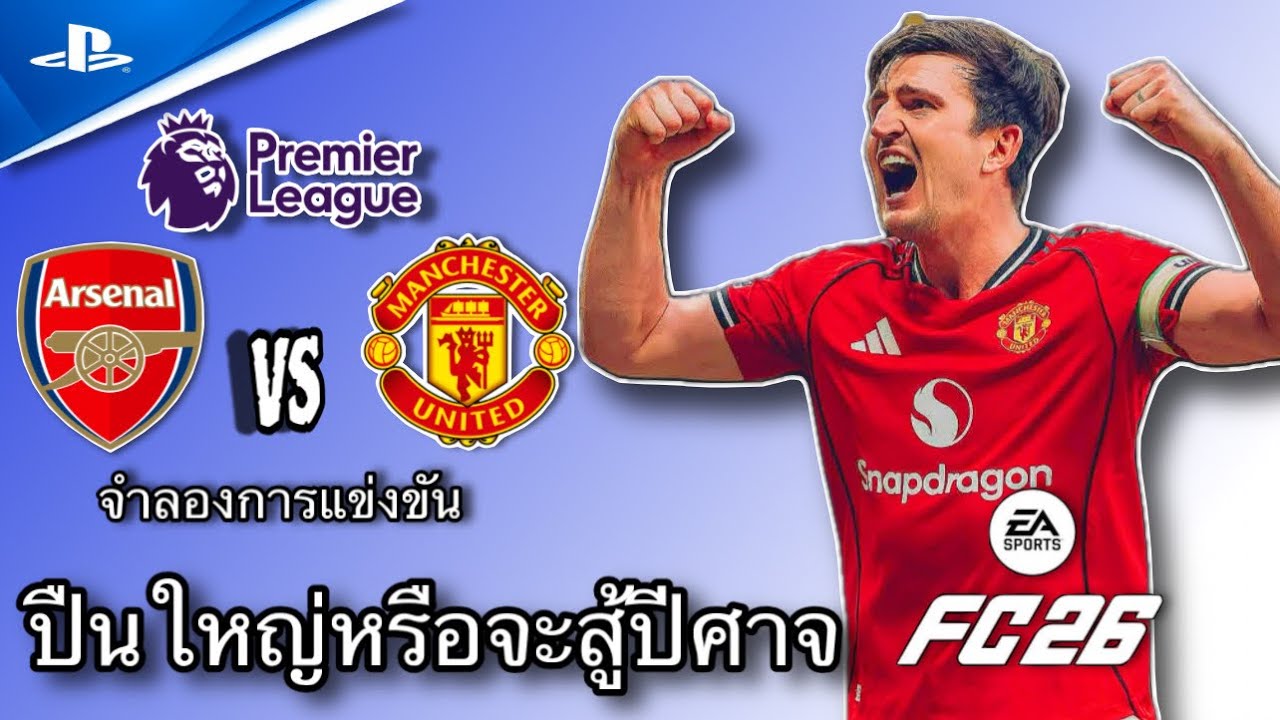 Fc 26 - Arsenal Vs Manchester United | จำลองการแข่งขันฟุตบอล พรีเมียร์ลีก 2025/26 PS 5