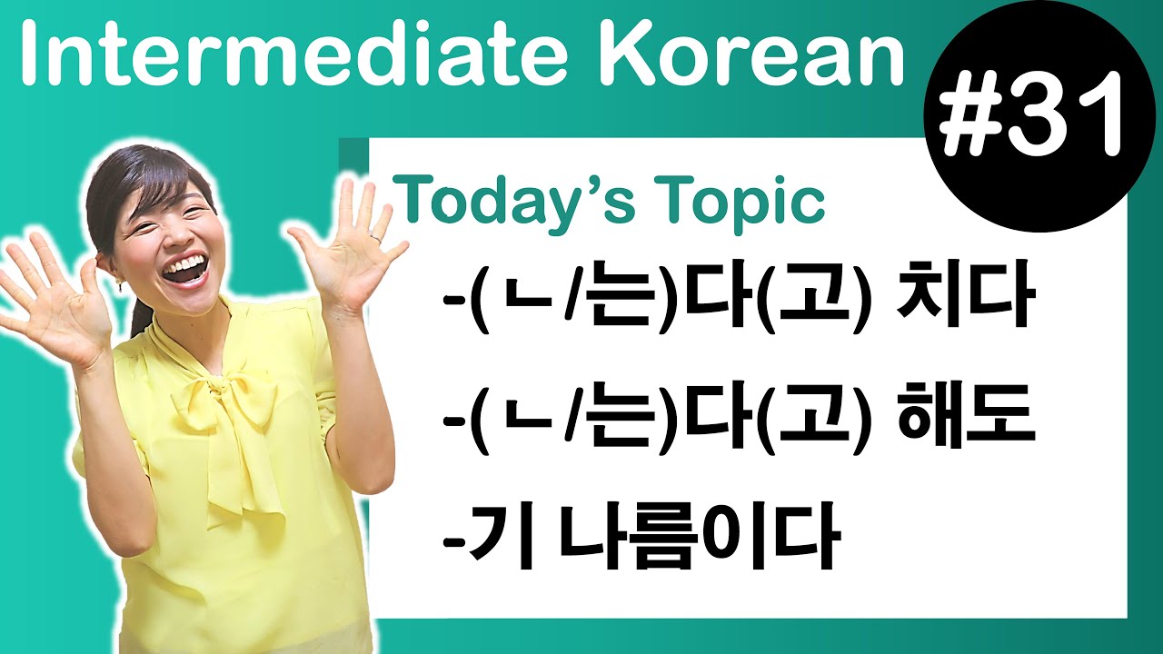 [ Intermediate Korean 31 ] －(ㄴ/는)다(고) 치다 , －(ㄴ/는)다(고) 해도 ,  －기 나름이다