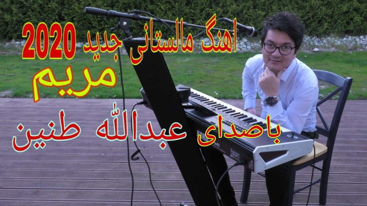اهنگ مالستانی/ هزارگی مریم با صدای عبدالله طنین| malistani/ hazaragi/maryam/ Abdullah Tenin