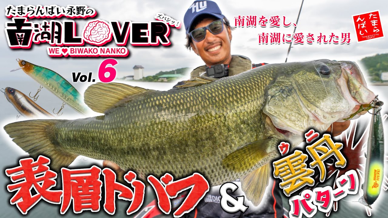 「北と南で表層ドバフ＆コイケフルキャスト雲丹パターン、さよなら高比重再び!!」【Vish たまらんばい永野の南湖LOVER vol.６】