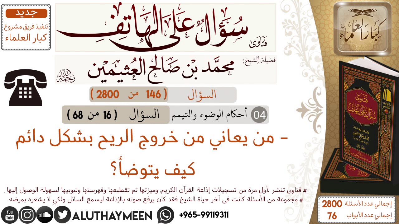 146- من يعاني من خروج الريح بشكل دائم كيف يتوضأ؟  /سؤال على الهاتف /ابن عثيمين