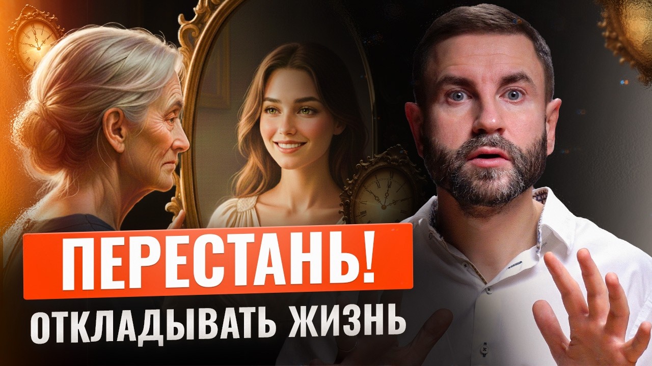 СИНДРОМ ОТЛОЖЕННОЙ ЖИЗНИ: как он КРАДЁТ годы — и как вернуть «здесь и сейчас»