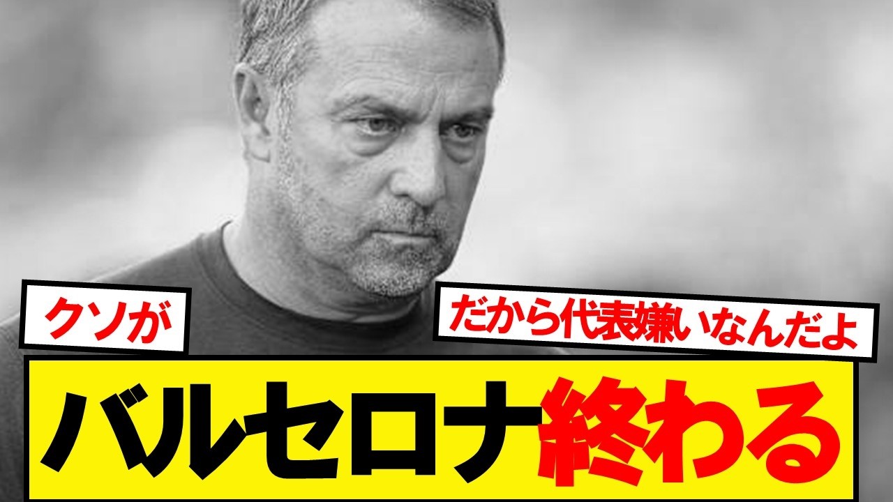 バルセロナ緊急事態発生