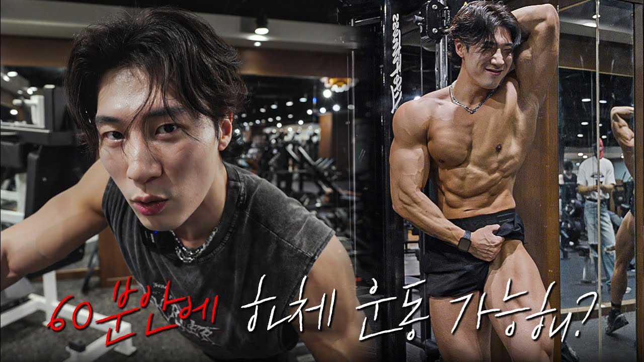 60분안에 하체 운동이 가능해? 가능해.  | 60분 운동 루틴