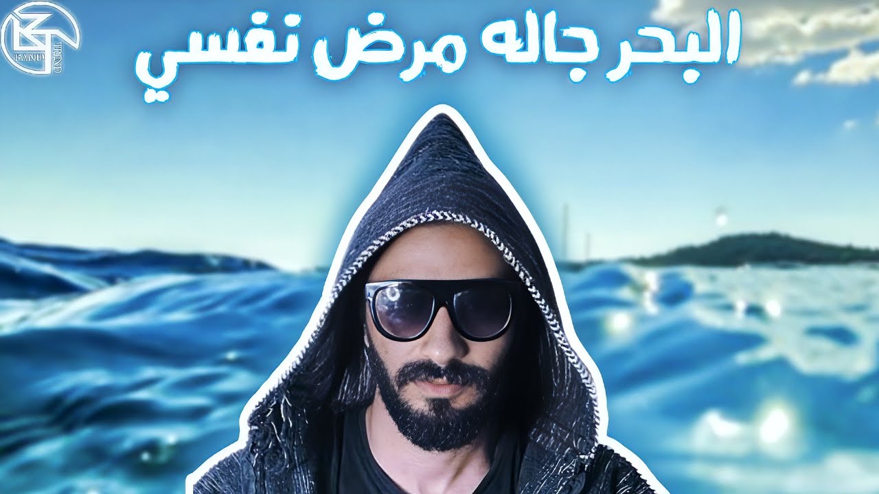 الدكتور النفسي يشرح كيف تؤثر البحر على عقلية الإنسان