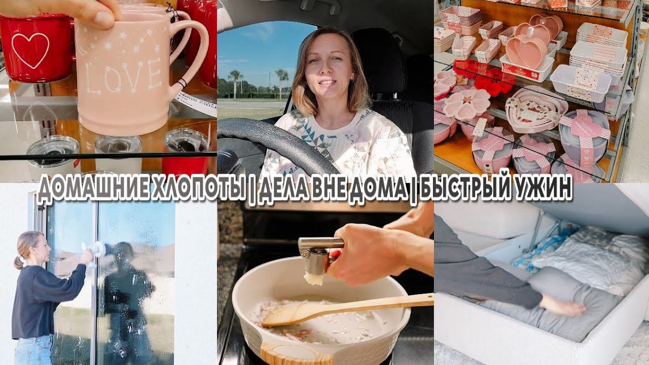 ДОМАШНИЕ ХЛОПОТЫ | ДЕЛА ВНЕ ДОМА | БЫСТРЫЙ УЖИН