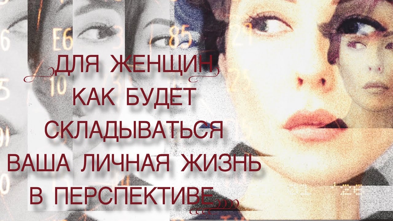 •ДЛЯ ЖЕНЩИН• КАК БУДЕТ СКЛАДЫВАТЬСЯ ВАША ЛИЧНАЯ ЖИЗНЬ В ПЕРСПЕКТИВЕ..#таро #tarot 