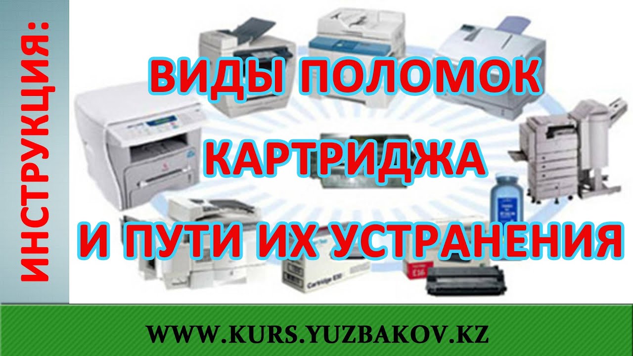 Инструкция: Виды поломок картриджа и пути их устранения. Принцип ремонт и заправка картриджа