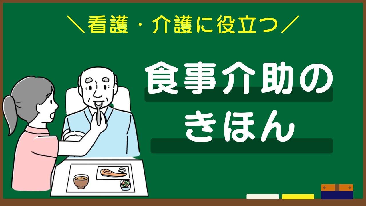 食事介助技術の超基本を優しく教えます