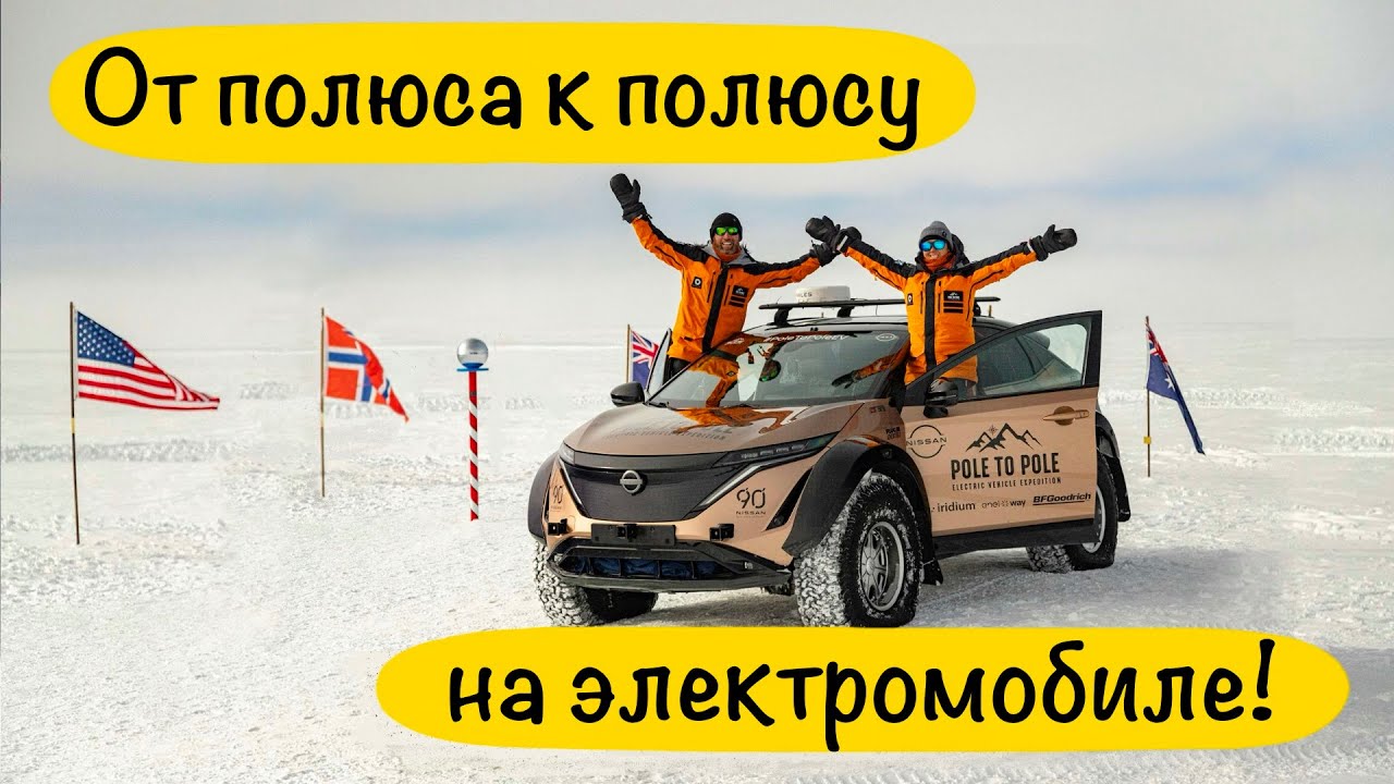 Невероятное путешествие от полюса к полюсу на электромобиле!