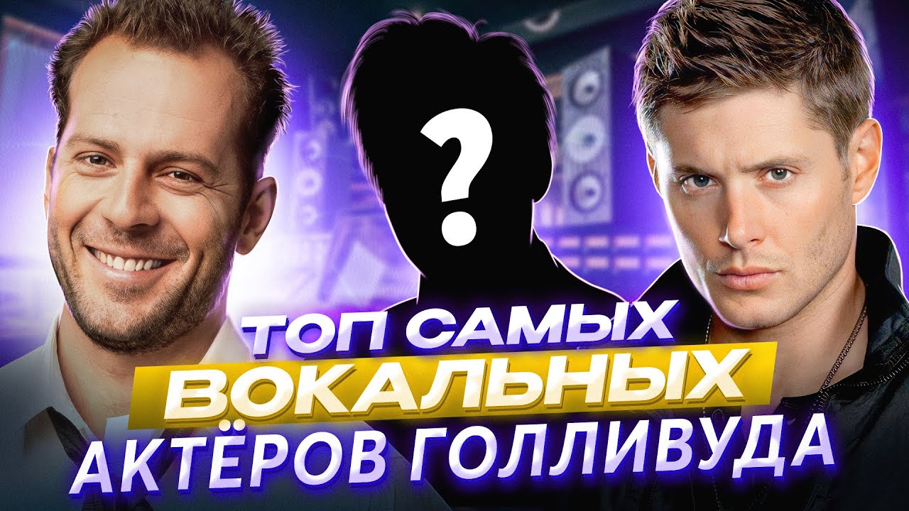 Брюс Уиллис умеет ПЕТЬ?! Топ САМЫХ поющих АКТЁРОВ Голливуда!